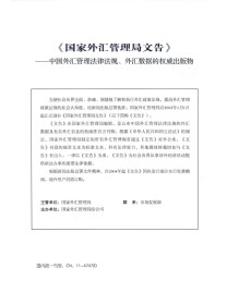 国家外汇管理局文告